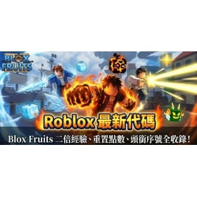 【科技新知】Roblox Blox Fruits 海賊王代碼：2026 最新雙倍經驗、重置點數序號全收錄！