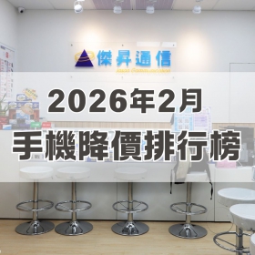 【快訊】2026年2月手機降價榜出爐！總降幅33%居首 OPPO A6x曝光漲價前的「絕版價」