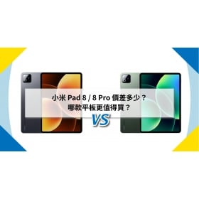 【機型比較】小米 Pad 8 / 8 Pro 價差多少？哪款平板更值得買？