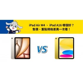 【機型比較】iPad Air M4 、iPad A16 哪個好?重點差異一次看!