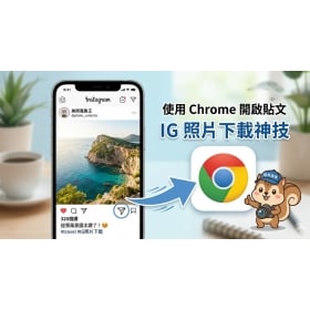【科技新知】IG照片下載神技:免捷徑/免安裝下載,一鍵儲存高畫質圖片!