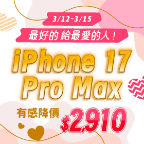 【快閃活動】最好的給最愛的人！iPhone 17 Pro Max 有感降價 $2,910