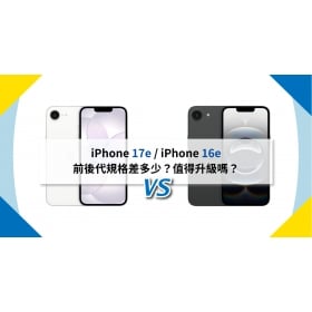 【機型比較】iPhone 17e / iPhone 16e 前後代規格差多少？值得升級嗎？