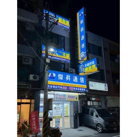 【通訊行推薦】台中市大肚區手機超便宜！傑昇通信大肚文昌店｜挑戰市場最低價、繳費送衛生紙、舊機高價現金回收！