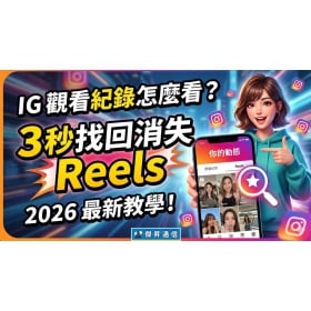 【科技新知】IG觀看紀錄怎麼看？3秒找回看過的消失 Reels 影片，2026最新教學！