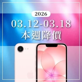 【03/11~03/18本週降價】iPhone 17e 首度跳水!平價新機戰火點燃,空機價現折千元