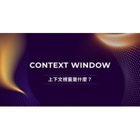 【AI專知】上下文視窗 (Context Window) 是什麼？為什麼 AI 聊久了會「失憶」？