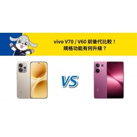 【機型比較】vivo V70 vs vivo V60 前後代比較！規格功能有何升級？