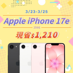 【本週獨賣】6.1 吋顯示器，單手握剛剛好 ~ iPhone 17e 256G 現省 1210 元 ~