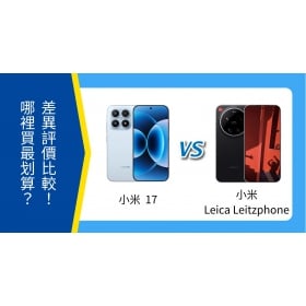 【機型比較】小米 17 vs 小米 Leica Leitzphone 差在哪？規格、售價比一比！