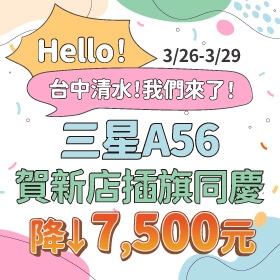 【快閃活動】Hello，台中清水！我們來了 ~ 三星 A56 賀新店插旗同慶降 7500 元