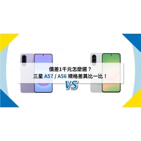 【機型比較】價差1千元怎麼選?三星 A57 / A56 規格差異比一比!