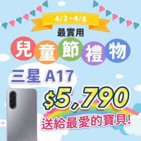 【快閃活動】最實用兒童節禮物！三星 A17 $5790 送給最愛的寶貝