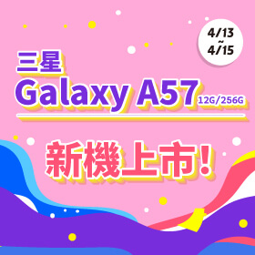 【本週獨賣】6.7 吋 螢幕帶來沉浸視界，細膩呈現每一刻精彩畫面！三星 A57 12+256G 新機上市 ~