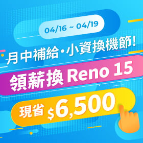 【快閃活動】月中補給小資換機節，領薪換 Reno 15 省 $ 6,500 ~