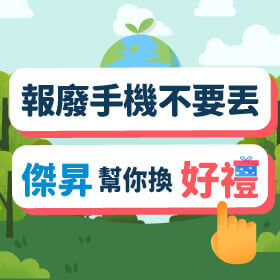 【報廢機回收】壞掉的手機平板別急著丟!傑昇通信教你換600元配件購物金與衛生紙