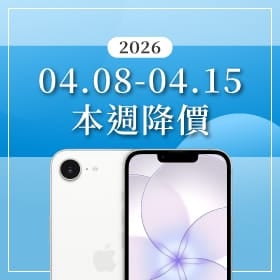 【04/08~04/15 本週降價】iPhone 17 系列與三星旗艦強碰,購機甜蜜點悄悄現身!