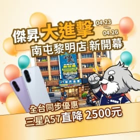 【快訊】台中人快衝！傑昇通信南屯黎明門市試營運 三星Galaxy A57現砍2千5