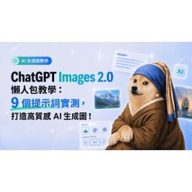 【AI專知】ChatGPT Images 2.0 怎麼用?9 大提示詞、應用教學懶人包!
