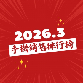 【快訊】2026年3月手機熱銷榜揭曉！iPhone 17蟬聯奪冠、三星 S26 Ultra空降第四奪安卓旗艦雙冠王