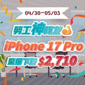 【快訊】最懂勞工的通訊行！勞動節手機跳水 51 折起 iPhone 17e 激省 2,210 元