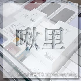 感謝✿啾里推薦