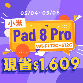 【本週獨賣】超薄設計，採用全金屬一體成型機身！小米 Pad 8 Pro WiFi 512G 現省 $1,609 ~