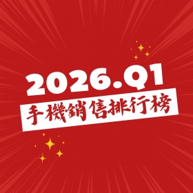 【快訊】2026年第一季手機銷量榜出爐！三星首季旗開得勝，S26 Ultra首月登頂安卓雙冠王