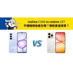 【機型比較】realme C100 vs realme 15T 平價機規格差在哪？哪款更值得買？