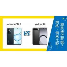 【機型比較】realme C100／realme 16 怎麼選？規格特色、價格完整比較！