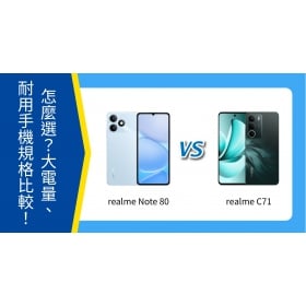 【機型比較】realme Note 80／realme C71 怎麼選？大電量、耐用手機規格比較！