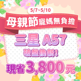 【快閃活動】母親節寵媽無負擔，三星 A57 破盤換新 現省 3800 元