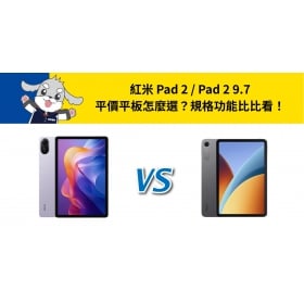 【機型比較】紅米 Pad 2 / Pad 2 9.7 平價平板怎麼選？規格功能比比看！