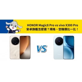 【機型比較】HONOR Magic8 Pro vs vivo X300 Pro 安卓旗艦怎麼選？規格、空機價比一比！