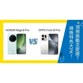 【機型比較】HONOR Magic8 Pro vs OPPO Find X9 Pro 怎麼選？規格特色大PK！