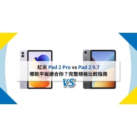 【機型比較】紅米 Pad 2 Pro vs Pad 2 9.7：哪款平板適合你？完整規格比較指南