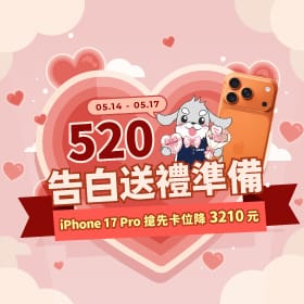 【快閃活動】520 告白日送禮準備！ iPhone 17 Pro 搶先卡位降 3210 元 ～