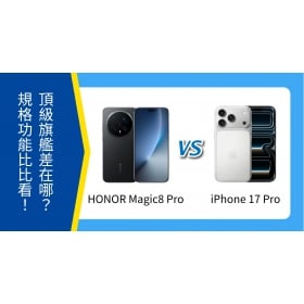 【機型比較】HONOR Magic8 Pro vs iPhone 17 Pro 頂級旗艦差在哪？規格功能比比看！