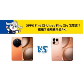 【機型比較】OPPO Find X9 Ultra / Find X9s 怎麼選？旗艦手機規格功能PK！