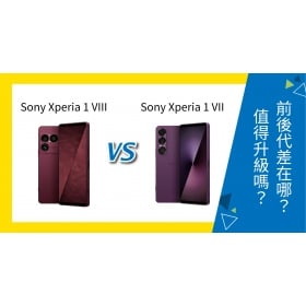 【機型比較】Sony Xperia 1 VIII / VII 前後代規格差在哪？值得升級嗎？