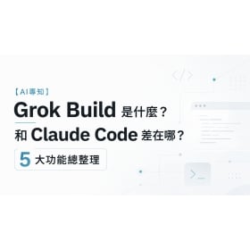 【AI專知】Grok Build 是什麼？和 Claude Code 差在哪？5大功能總整理