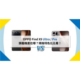 【機型比較】OPPO Find X9 Ultra / Pro 旗艦機差在哪？規格特色比比看！