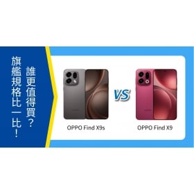 【機型比較】OPPO Find X9 / X9s 誰更值得買？旗艦規格比一比！
