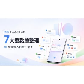 【快訊】Google I/O 大會： 7 大重點總整理，AI 全面深入日常生活！