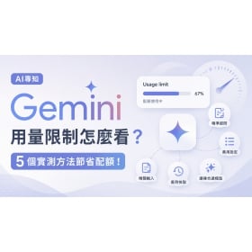 【AI專知】Gemini 用量限制怎麼看?5 個實測方法節省使用配額!