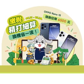 【快閃活動】繳稅精打細算，換機省一波！ OPPO Reno15 強勢狂降 6500 元 ～