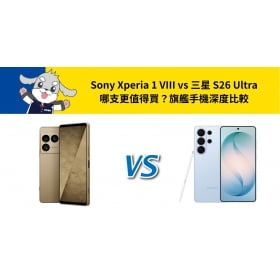【機型比較】Sony Xperia 1 VIII vs 三星 S26 Ultra 哪支更值得買？旗艦手機深度比較