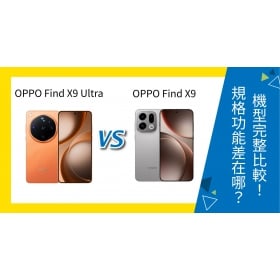 【機型比較】OPPO Find X9 Ultra / Find X9 完整比較！規格功能差在哪？