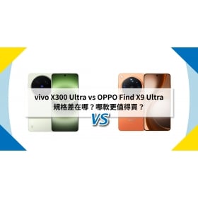 【機型比較】vivo X300 Ultra vs OPPO Find X9 Ultra 規格差在哪？哪款更值得買？