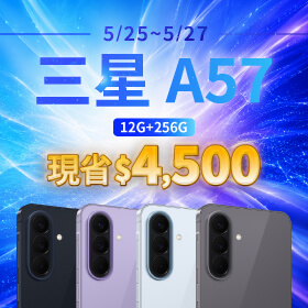 【本週獨賣】俐落外型設計與現代光滑質感，極致纖薄！三星 A57 12+256G 現省 4500 元 ~
